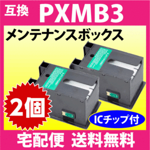 PXMB3 メンテナンスボックス エプソン 互換 2個セット PX-M5040F M5041F M5080F M5081F M740F M741F S5040 M5080 S740