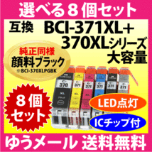 キヤノン BCI-371XL+370XL 選べる8個セット 互換インクカートリッジ 純正同様 顔料ブラック 大容量 371 BCI371XL BCI370XL 370_画像1