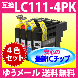 ブラザー LC111-4PK 4色セット 互換インク 最新チップ搭載 新機種対応