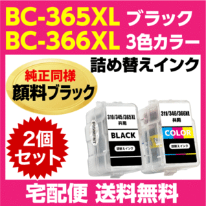 キャノン BC-365XL〔大容量 ブラック 黒 純正同様 顔料インク〕BC-366XL〔大容量 3色カラー〕の2個セット 詰め替えインク PIXUS TS3530