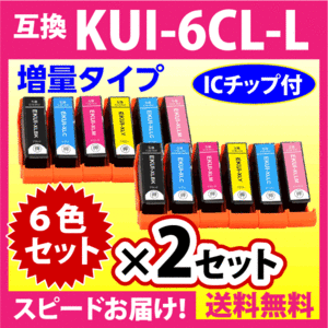 エプソン プリンターインク KUI-6CL-L 6色セット×2セット EPSON 互換インクカートリッジ 増量版 クマノミ 純正同様 染料インク