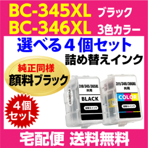 キャノン BC-345XL〔大容量 ブラック 黒 純正同様 顔料インク〕BC-346XL〔大容量 3色カラー〕の選べる4個セット 詰め替えインク