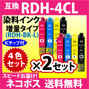 エプソン RDH-4CL 4色セット×2セット〔スピード配送〕増量ブラック 互換インク RDH-BK-L RDH-C RDH-M RDH-Y