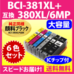 BCI-381XL+380XL/6MP 6色セット 全色大容量 キヤノン 互換インクカートリッジ 純正同様 顔料ブラック BCI381XL BCI380XL