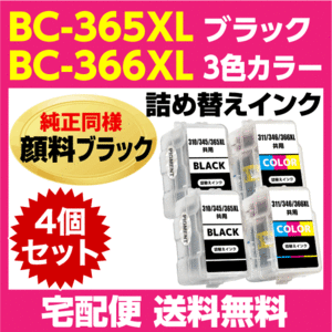 キャノン BC-365XL 2個〔大容量 ブラック 黒 純正同様 顔料インク〕BC-366XL 2個〔大容量 3色カラー〕の4個セット 詰め替えインク TS3530