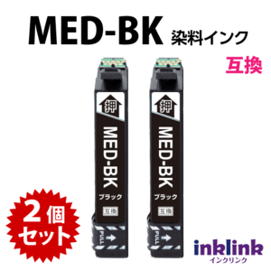 MED-BK ブラック 黒 互換インク 2個セット エプソン EW-056A EW-456A用 EPSON プリンターインク 目印 メダマヤキ