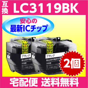 ブラザー LC3119BK ×2個〔LC3117BKの大容量タイプ〕ブラック 黒 互換インク 最新チップ搭載