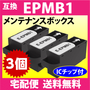 EPMB1 エプソン メンテナンスボックス 互換 3個セット EW-M752T -S5010 EP-M552T -50V -879A -880A -881A -882A -883A 他