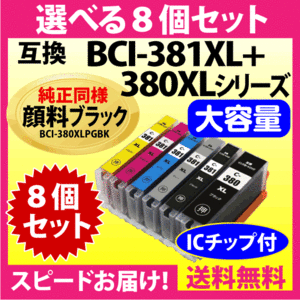キヤノン BCI-381XL+380XL 選べる8個セット 互換インクカートリッジ 純正同様 顔料ブラック 全色大容量 380 BCI381XL BCI380XL