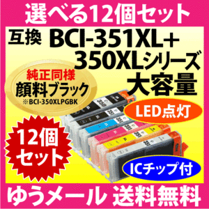 キヤノン プリンターインク BCI-351XL+350XLシリーズ 選べる12個セット 互換インクカートリッジ 純正同様 顔料ブラック BCI351XL BCI350XL