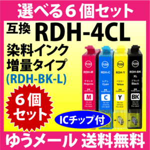 エプソン プリンターインク RDH-4CL 選べる6個セット 増量ブラック EPSON 互換インクカートリッジ RDH-BK-L -C -M -Y リコーダー