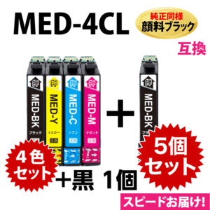 MED-4CL 互換インク 4色セット+黒1個 5個セット 純正同様 顔料ブラック〔スピード配送〕エプソン EW-056A EW-456A用 MED-BK MED-C MED-M -Y