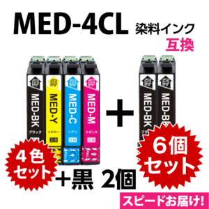 MED-4CL 互換インク 4色セット+黒2個 6個セット〔スピード配送〕エプソン EW-056A EW-456A用 EPSON MED-BK MED-C MED-M MED-Y