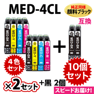 MED-4CL 互換インク 4色×2セット+BKx2個 10個セット 純正同様 顔料ブラック エプソン EW-056A EW-456A用 MED-BK C M Y〔スピード配送〕