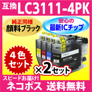 ブラザー プリンターインク LC3111-4PK x2SET〔純正同様 顔料ブラック〕LC3111 互換インクカートリッジ 最新チップ搭載