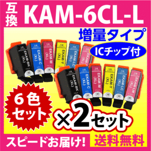 エプソン プリンターインク KAM-6CL-L 6色セット×2セット EPSON 互換インクカートリッジ 増量版 カメ 6色パックL