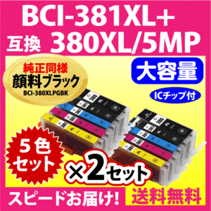 キヤノン BCI-381XL+380XL/5MP 5色セット×2セット Canon 互換インクカートリッジ 顔料ブラック すべて大容量 381 380
