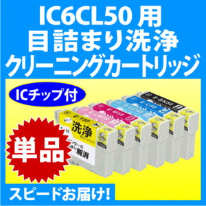 エプソン IC6CL50 用 強力クリーニングカートリッジ〔スピード配送〕目詰まり解消 洗浄液 単色 ICBK50 ICC50 ICM50 ICY50 ICLC50 ICLM50