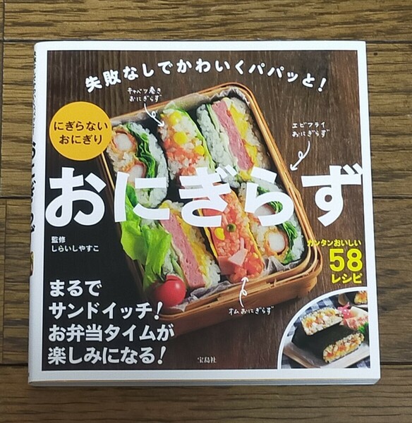 おにぎらず　失敗なしでかわいくパパッと！にぎらないおにぎり　まるでサンドイッチ！お弁当タイムが楽しみになる！　しらいしやすこ監修