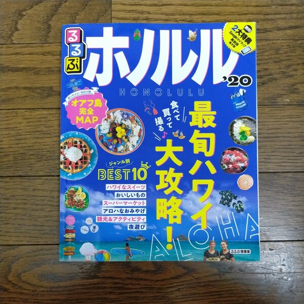 るるぶ　ホノルル 20　旅行　JTBパブリッシング　るるぶ情報版　ガイドブック