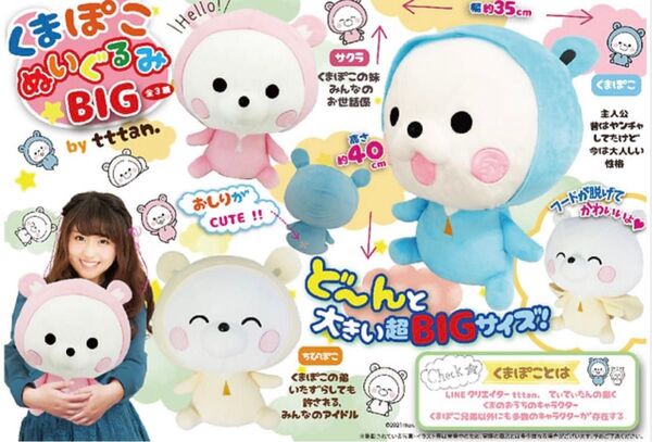 くまぽこぬいぐるみBIG
