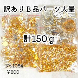 【150ｇ↑】訳ありB品パーツ大量＊イヤリング/丸カンなど色々MIX