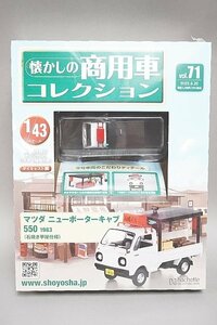 アシェット 1/43 懐かしの商用車コレクション Vol.71 マツダ ニューポーターキャブ 550 (1983) 石焼き芋屋仕様