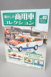 アシェット 1/43 懐かしの商用車コレクション VOL.03 日産 サニートラック 1989 日産サービスカー仕様