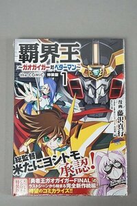 ★新品 ホビージャパン 覇界王～ガオガイガー対ベターマン～ the COMIC 1 CD付特装版 未開封