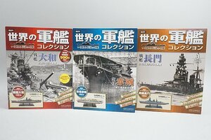 ★ ハーレクイン 1/1100 世界の軍艦コレクション 1号 戦艦大和 1945 / 2号 空母赤城 1942 / 3号 戦艦長門 1944 ※冊子等欠品有