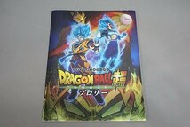 ★ 集英社 パンフレット ドラゴンボール超 ブロリー 通常版 まとめ売り_画像2