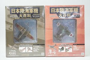 ★ アシェット 日陸海軍機大百科 1/100 100式司令部偵察機三型(キ46-Ⅲ) / 1/87 一式戦闘機 隼 一型(キ43-Ⅰ) 2点セット