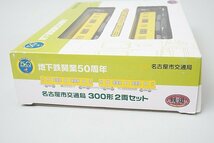 TOMYTEC トミーテック Nゲージ 鉄道コレクション 名古屋市交通局 300形 2両セット 名古屋市営地下鉄 開業50周年_画像3