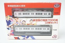 TOMYTEC トミーテック Nゲージ 鉄道コレクション 東京急行電鉄7000系 2両セット 東横線開通80周年_画像1