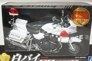 スカイネット / アオシマ 1/12 Honda ホンダ 白バイ CB1300P 完成品バイクシリーズ 神奈川県警