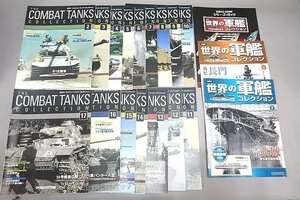 ★ デアゴスティーニ他 隔週刊 コンバット・タンク・コレクション 2～17号/世界の軍艦コレクション 等18点セット 雑誌