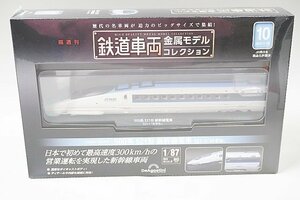 デアゴスティーニ 1/87 隔週刊 鉄道車両 金属モデルコレクション No.10 500系 521形 新幹線電車 521-1 のぞみ