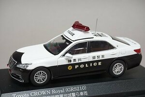 RAI'S レイズ 1/43 Toyota トヨタ クラウン ロイヤル (GRS210) 2016 神奈川県警察所轄署地域警ら車両 (船1) SH7-4310