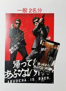 【ムビチケ発送】送料無料 映画「帰ってきたあぶない刑事」ムビチケ 一般1枚 2名分 ペア バディ 特典無し フライヤー 舘ひろし 柴田恭兵 