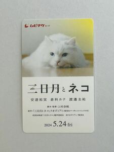  【番号通知のみ】映画「三日月とネコ」ムビチケ 一般 1名分 安達祐実 倉科カナ 渡邊圭祐 山中崇 石川瑠華 小林聡美