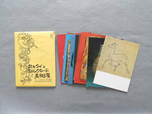 ★スキタイとシルクロード美術展 ポストカード　13枚　1969年