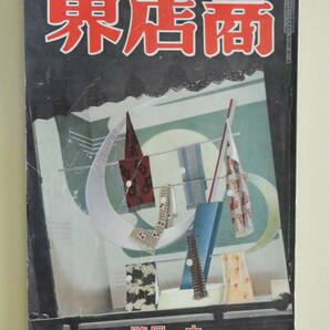 ★商店界 昭和10年11月号 マネキン 高円寺 喫茶シオセ 玩具店みどりや 関西珍店舗珍看板 西川コーゾー 大阪商人の経営を語る座談会 美松の画像1