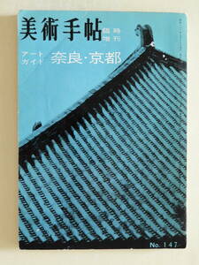 ★美術手帖 アートガイド 奈良・京都 久野健　白畑よし 武者小路穣 吉沢忠 河北倫明 林屋辰三郎 赤井達郎 奈良本辰也 依田義賢 須田剋太