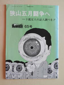 ★狭山差別裁判 65号 表紙・赤瀬川原平 狭山五月闘争へ 平口広美