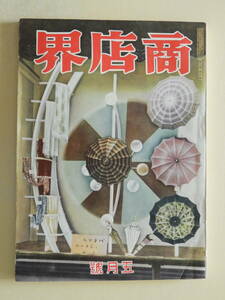 ★商店界 昭和11年5月号 博覧会時代 喫茶店めぐり 一日に千円を売る店 お客様の苦情承り 高島屋 そごう銀座カフェー街