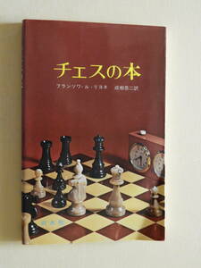 ★チェスの本 フランソワ・リヨネ 成相恭二訳　白水社 文庫クセジュ　現代知識の焦点