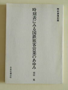 ★時刻表にみる国鉄旅客営業のあゆみ 須田寛 日本交通公社 時刻表復刻版