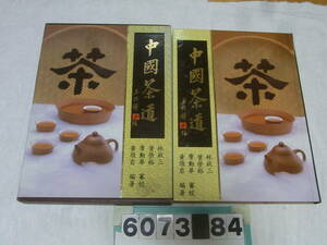 b6073　中国茶道　中国書 暢文出版社 中華民国85