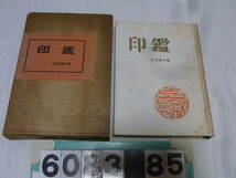 b6083　印鑑　印相学宗家五世 太田清文　印相学_画像1