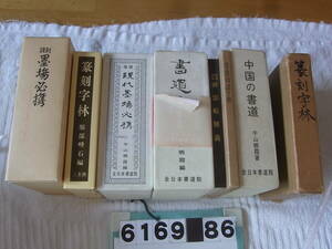 b6169　書道　篆刻の本　８冊